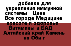 VMM - добавка для укрепления иммунной системы › Цена ­ 2 150 - Все города Медицина, красота и здоровье » Витамины и БАД   . Алтайский край,Камень-на-Оби г.
